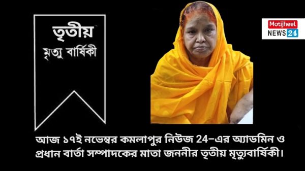 শোকবার্তা আজ ১৭ই নভেম্বর কমলাপুর নিউজ 24–এর অ্যাডমিন ও প্রধান বার্তা সম্পাদকের মাতা জননীর তৃতীয় মৃত্যুবার্ষিকী। এ উপলক্ষে মরহুমার ছোট ছেলের বাসায় মিলাদ মাহফিল ও কোরআন খতমের আয়োজন করা হয়েছে। মরহুমার রুহের মাগফিরাত কামনা করে সবাইকে দোয়া করার জন্য পরিবারের পক্ষ থেকে অনুরোধ জানানো হয়েছে। আমরা কমলাপুর নিউজ 24 পরিবার গভীর শোক প্রকাশ করছি এবং মহান আল্লাহ পাকের দরবারে দোয়া করছি— তিনি যেন মরহুমাকে জান্নাতুল ফেরদৌস নসিব করেন। আমিন।